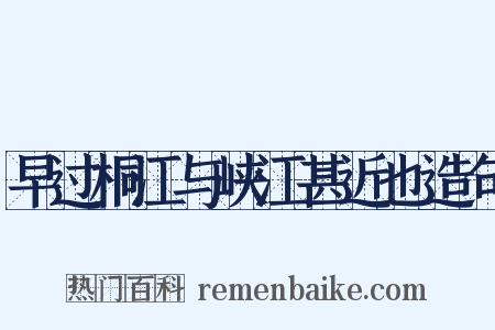 早过桐江与峡江甚近也造句是什么意思的图片